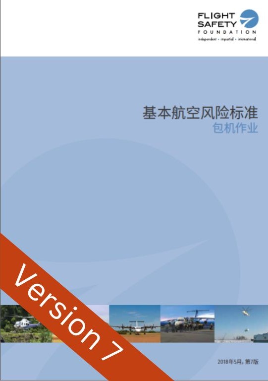THE BASIC AVIATION RISK STANDARD V7 CHINESE